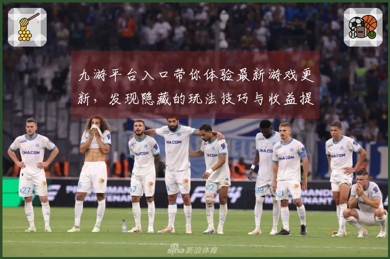 九游平台入口带你体验最新游戏更新，发现隐藏的玩法技巧与收益提升之道