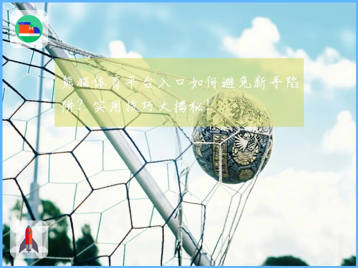 熊猫体育平台入口如何避免新手陷阱？实用技巧大揭秘！